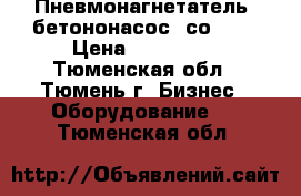 Пневмонагнетатель (бетононасос) со-165 › Цена ­ 150 000 - Тюменская обл., Тюмень г. Бизнес » Оборудование   . Тюменская обл.